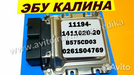 Эбу Мозги на Ваз Калина 11194-1411020-20 B575CD03