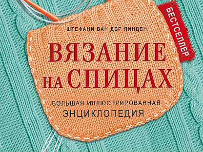 Штефани ван дер линден вязание. Штефани Ван дер Линден. Штефани Ван дер Линден вязание на спицах. Штефани Ван дер Линден вязание на спицах оглавление. Штефани Ван дер Линден вязание на спицах купить.