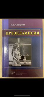 Преэклампсия, Сидорова