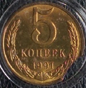 СССР 5 к 1991 года 