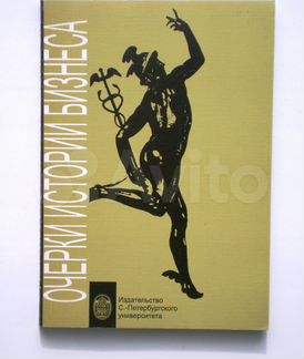Очерки истории бизнеса