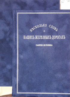 Несколько слов о наших железных дорогах