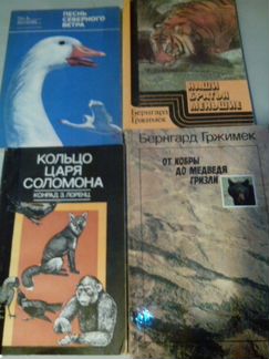 Книги про животных:Бернард Гржимек.Давид Эттенборо