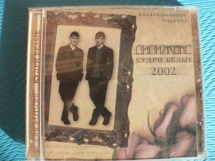 Дилижанс / Кудри Белые, 2002