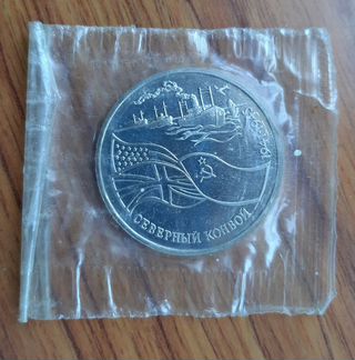 Северный конвой 3 рубля
