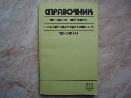 Справочник по Радиоизмерительным Приборам