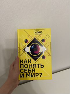 Книга «Как понять себя и мир»