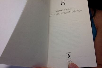 Ардунас, Аверин: Охота на Нострадамуса