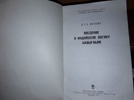 Инголлс Д. Введение в индийскую логику навья-ньяя