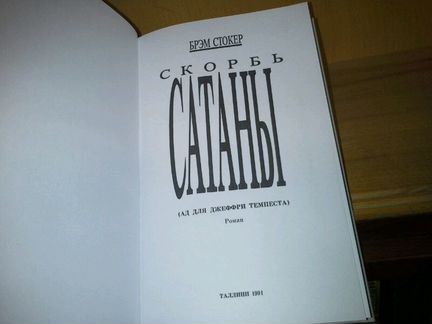 Стокер Б. Скорбь Сатаны (Ад для Джеффри Темпеста)