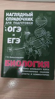 Справочник по биологии егэ и огэ