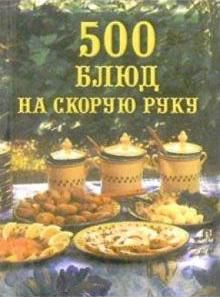 Юлия Батурина «500 блюд на скорую руку»