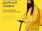 Курьер пеший/авто к партнеру сервиса Яндекс.Еда объявление продам