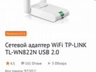 Wi-Fi адаптер TL-WN 822N