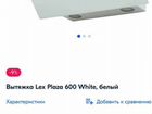 Вытяжка для кухни Lex plaza 600 white объявление продам