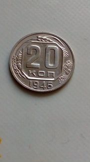 Монета -20к-1946г