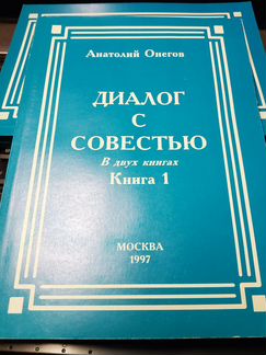 Анатолий Онегов, Диалог с совестью, в двух книгах