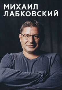 Михаил Лабковский Pro Самооценку