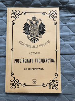 Хронология российского государства в портретах