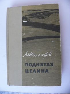 Шолохов. Поднятая Целина, 1960