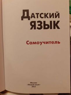 Самоучитель датского языка