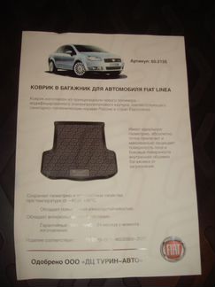 Ковёр в багажник для а/м Фиат Линеа