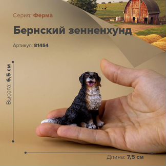 Фигурки животных, Собаки- Бернский зенненхунд