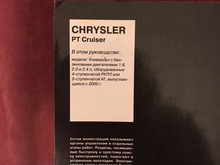 Книга руководство Chrysler PT Cruiser с 2000г. уст