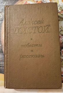 Алексей Толстой. Повести и рассказы. Том 2