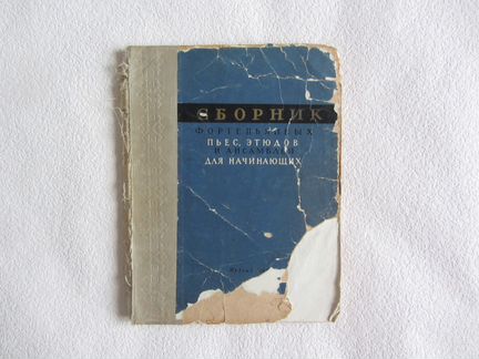 Пьесы, этюды и ансамбли для начинающих (ф-но)