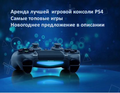 Аренда PS4 (Sony PlayStation)
