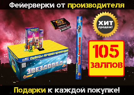 Салют 105 залпов Экстремальный звездопад