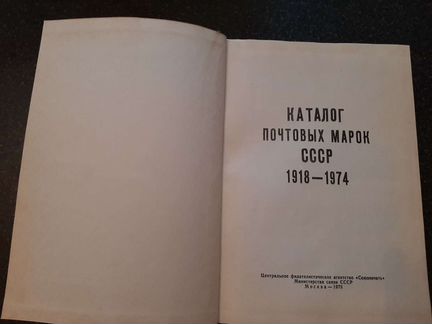Каталог почтовых марок СССР с 1918-1974г., 836стра