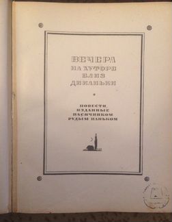 Антикварные книги Н. В. Гоголя. (1945, 48, 52 гг)