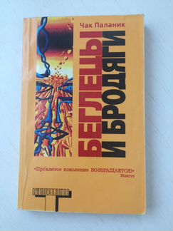 Чак Паланик «Беглецы и бродяги». Книга