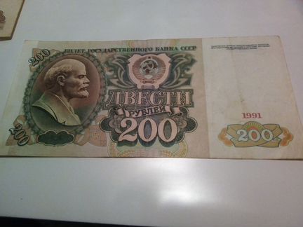 Банкнота 200 рублей СССР 1991 г. Обмен/продажа
