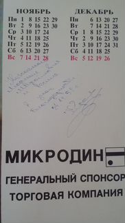Табель календарь 1992 г. с К. Ерёменко
