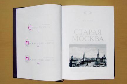 1000 страниц о Москве, Изд. Сантал, 1997, 1076 стр