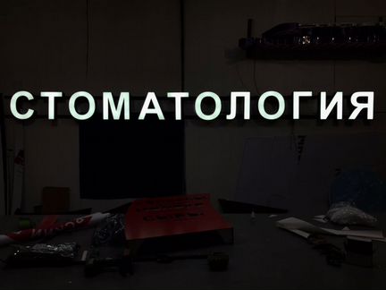 Вывеска Стоматология с подсветкой 30 см
