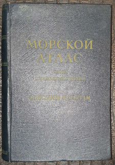 Морской Атлас том 3 Военно-исторический часть перв