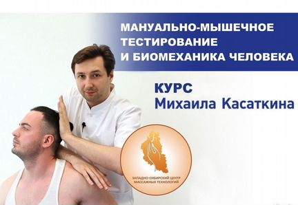 Михаил Касаткин - Мануальное мышечное тестирование