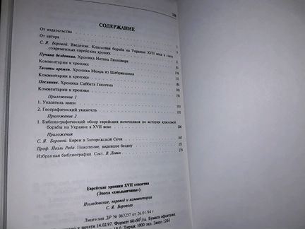 Еврейские хроники XVll столетия Эпоха Хмельничины